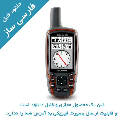 فارسی ساز جی پی اس GPSMAP 62S