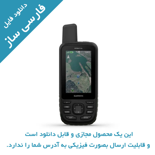 فارسی ساز جی پی اس GPSMAP 66S